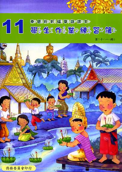 泰國版新編華語課本學生作業練習簿第十一冊