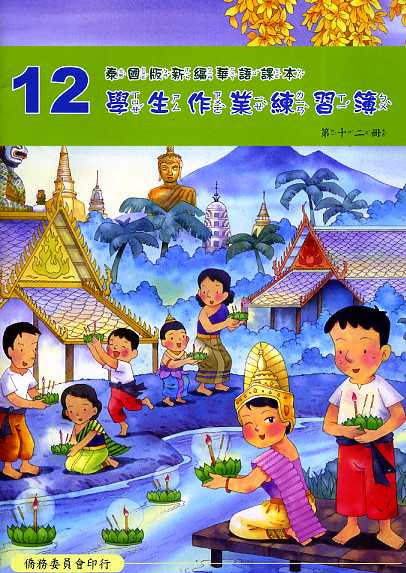 泰國版新編華語課本學生作業練習簿第十二冊