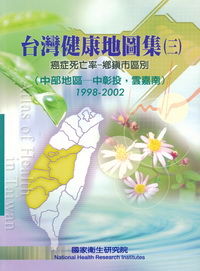 台灣健康地圖集（三）：癌症死亡率—鄉鎮市區別（中部地區—中彰投，雲嘉南）1998-2002