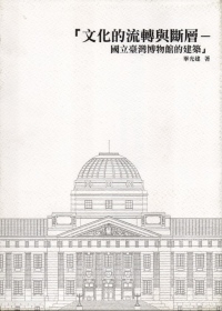 文化的流轉與斷層--國立臺灣博物館的建築