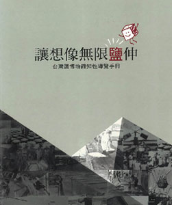 讓想像無限鹽伸--台灣鹽博物館知性導覽手冊