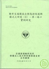 都市交通號誌全動態控制邏輯模式之研究(II)-單一路口實例研究