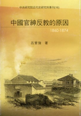 中國官紳反教的原因(1861-1874)