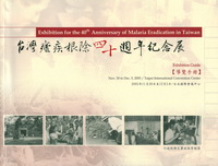 台灣瘧疾根除四十週年紀念展：導覽手冊