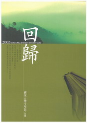 回歸：2005全國台灣文學營創作獎得獎作品集