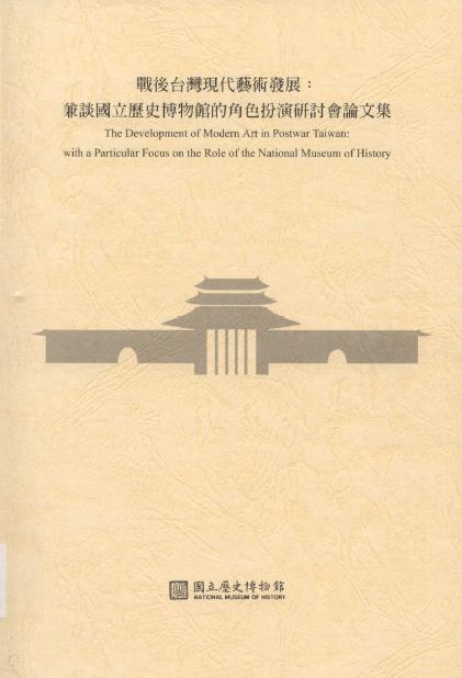 戰後台灣現代藝術發展：兼談國立歷史博物館的角色扮演