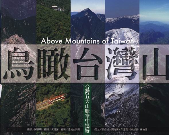 鳥瞰臺灣山-臺灣五大山脈空中巡遊：Above Mountains of Taiwan