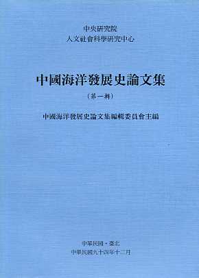 中國海洋發展史論文集(第一輯)