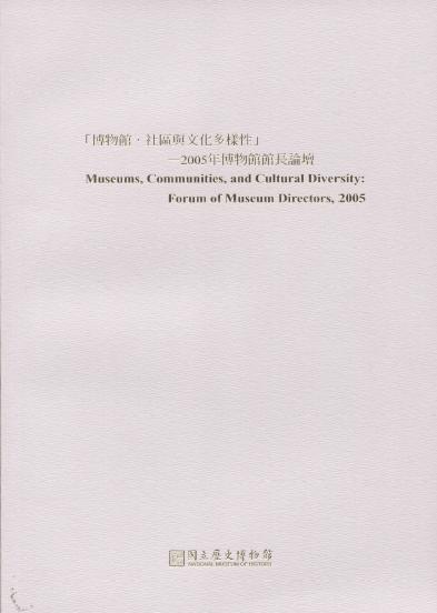 博物館・社區與文化多樣性─2005年博物館館長論壇