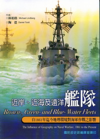 近岸、近海及遠洋艦隊：自1861年迄今地理環境對海軍作戰之影響