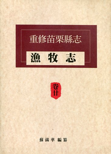 重修苗栗縣志卷廿漁牧志