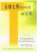 2005台語文學學術研討會論文集