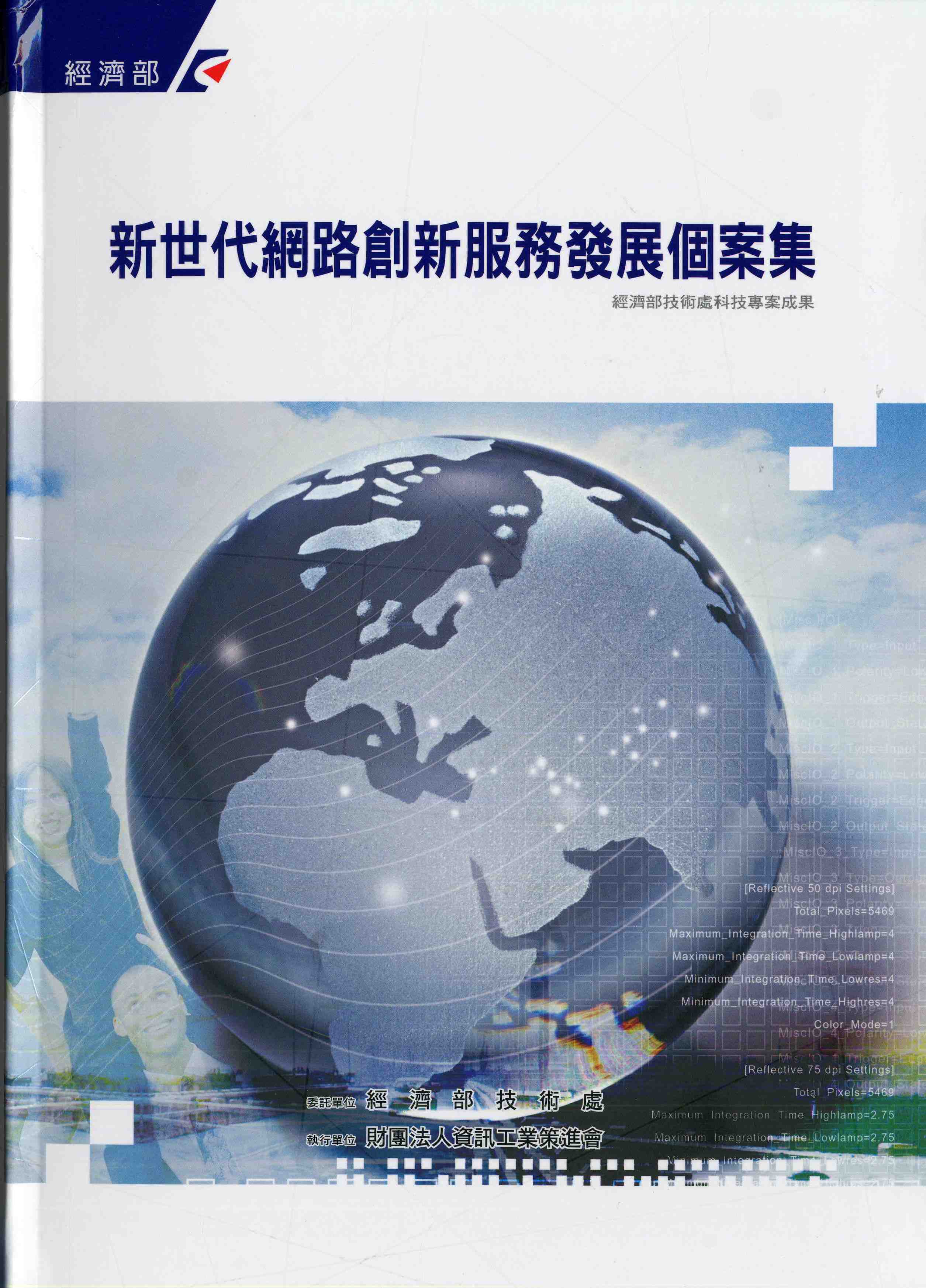 信用風險議題與資訊平台規劃-金融領域創新資訊應用專輯第一冊