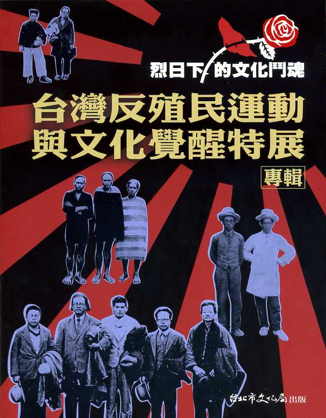 烈日下的文化鬥魂-台灣反殖民運動與文化覺醒特展專輯
