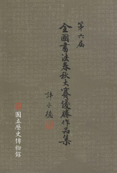 第六屆全國書法春秋大賽優勝作品集