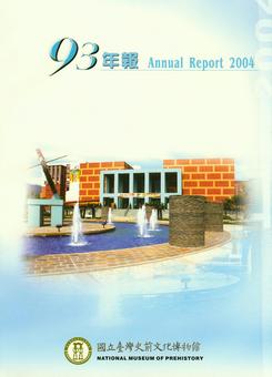 國立臺灣史前文化博物館九十三年 年報