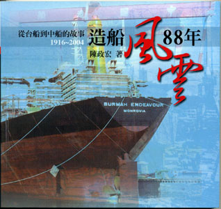造船風雲88年:從台船到中船的故事
