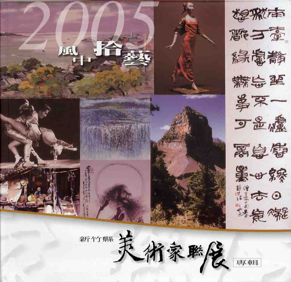 2005新竹縣美術家聯展專輯