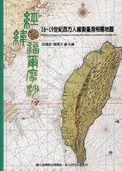 經緯福爾摩沙--16-19世紀西方人繪製臺灣相關地圖