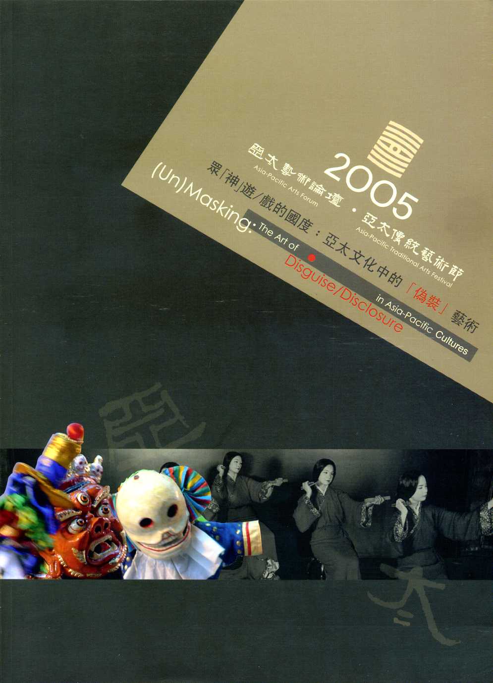 2005亞太藝術論壇‧亞太傳統藝術節】眾神遊/戲的國度：亞太文化中的「偽裝」藝術