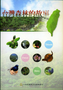台灣森林的故事