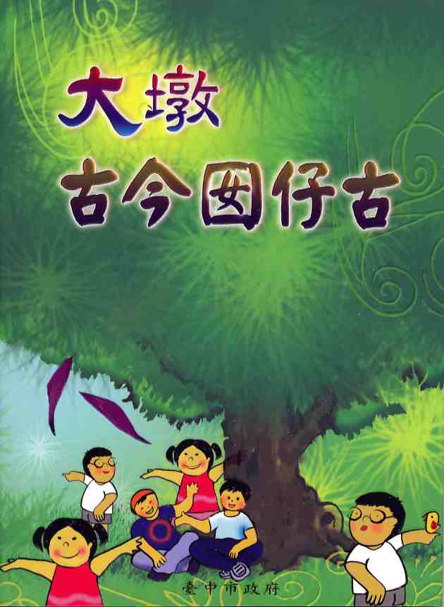 臺中市鄉土語言(閩南語)補充教材(四)－大墩古今囡仔古