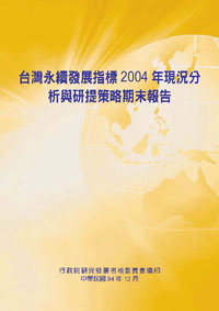 台灣永續發展指標2004年現況分析與研提策略