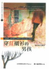 青少年台灣文庫 - 小說讀本1：穿紅襯衫的男孩