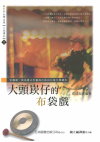 青少年台灣文庫 - 小說讀本2：大頭崁仔的布袋戲