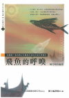 青少年台灣文庫 - 小說讀本4：飛魚的呼喚