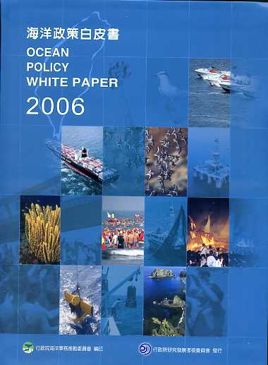海洋政策白皮書