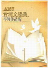 2005台灣文學獎得獎作品集