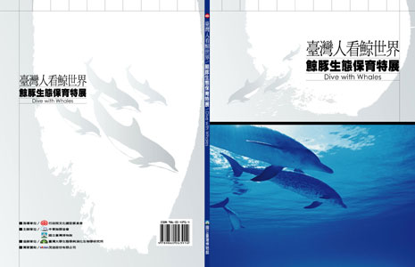 「臺灣人看鯨世界-鯨豚生態保育特展」