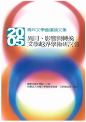 異同、影響與轉換：文學越界學術研討會——2005青年文學會議論文集