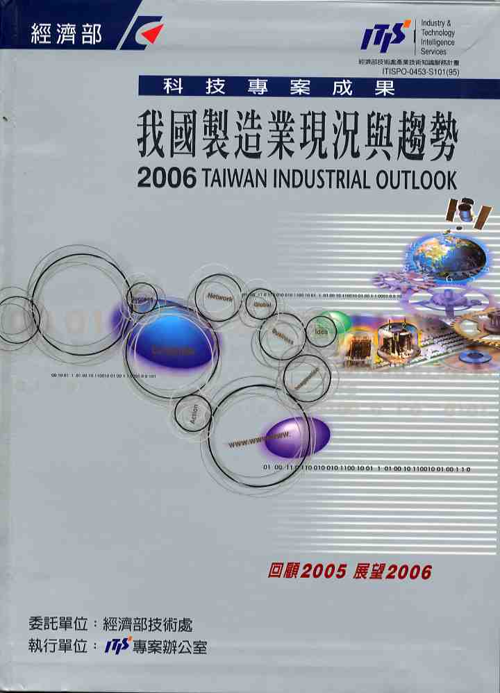 我國製造業現況與趨勢--回顧2005展望2006