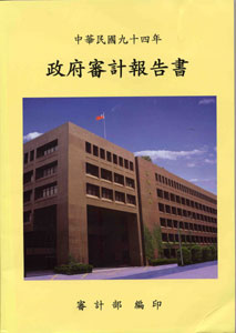 中華民國九十四年政府審計報告書