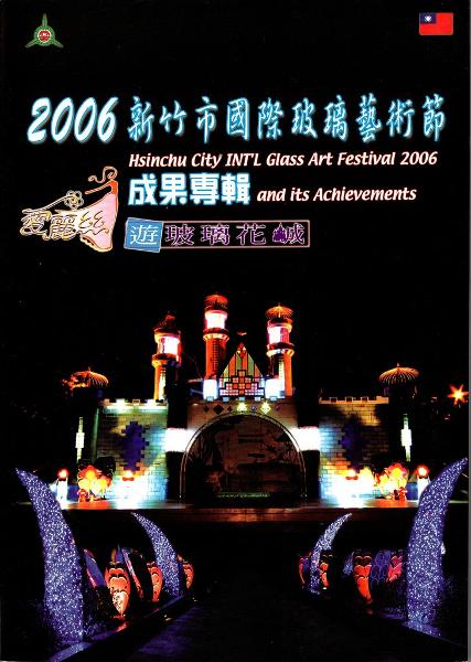 2006新竹市國際玻璃藝術節:玻璃花館展品專輯