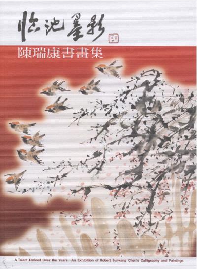 臨池墨影—陳瑞康書畫展