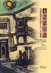 永恆的關照：倪朝龍教授創作五十年個展