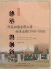 傳承與創新—戰後初期台灣大學的再出發(1945-1950)