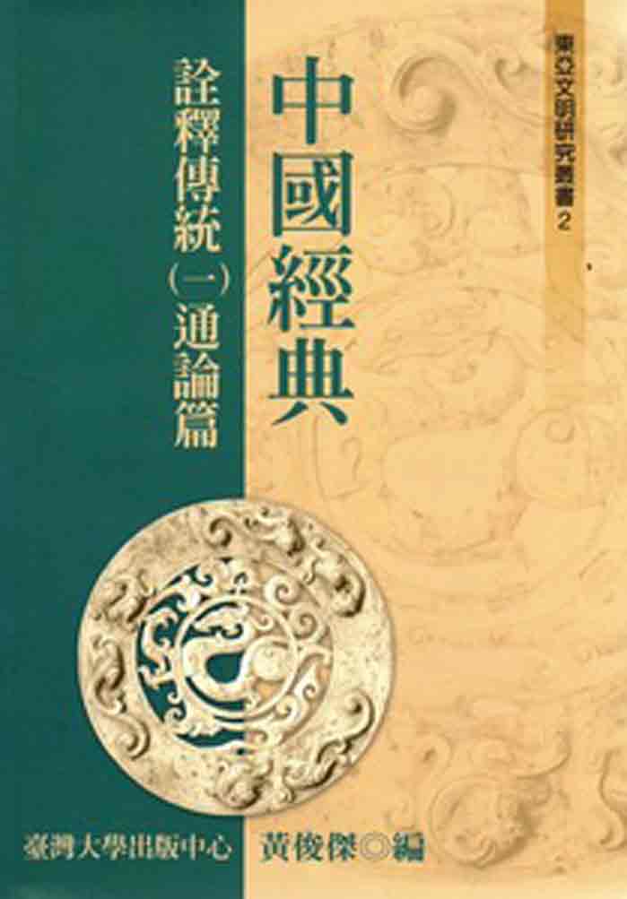 中國經典詮釋傳統（一）通論篇