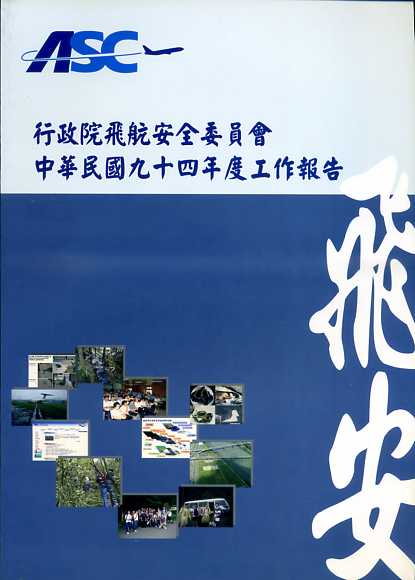 行政院飛航安全委員會中華民國九十四年度工作報告