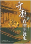 寺廟與台灣開發史