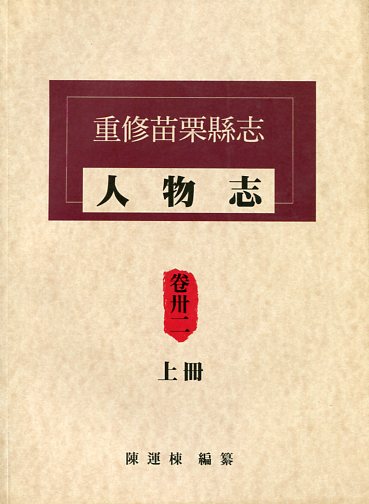 重修苗栗縣志卷卅二人物志﹝上﹞