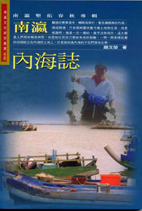 南瀛內海誌