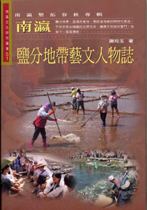 南瀛鹽分地帶藝文人物誌