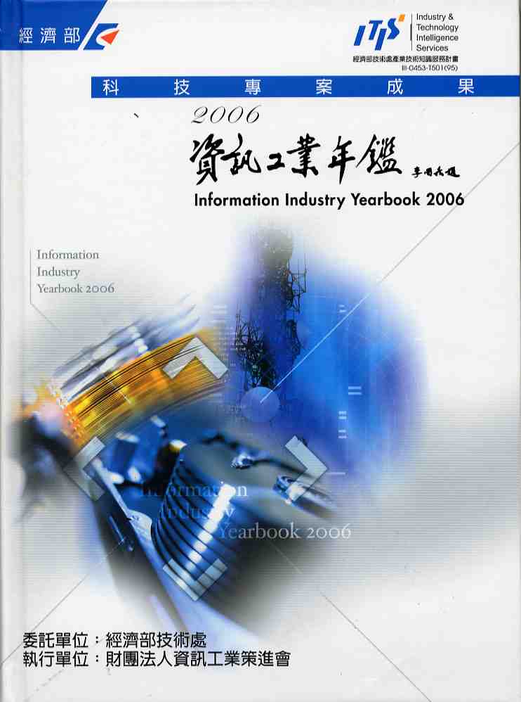 2006資訊工業年鑑