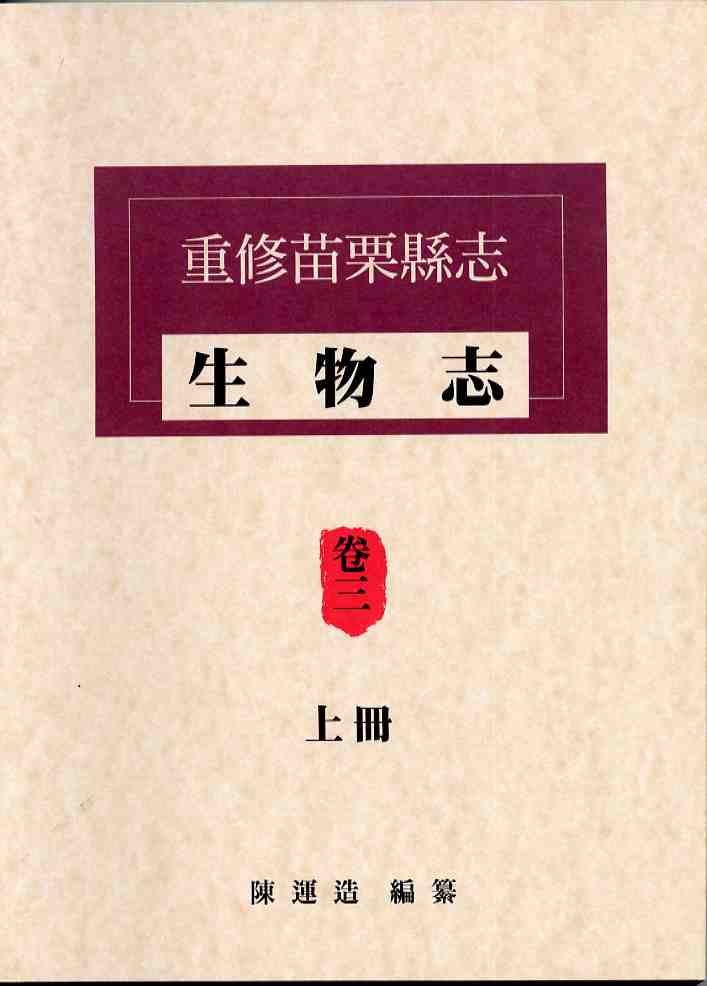 重修苗栗縣志卷三生物志﹝上、下﹞