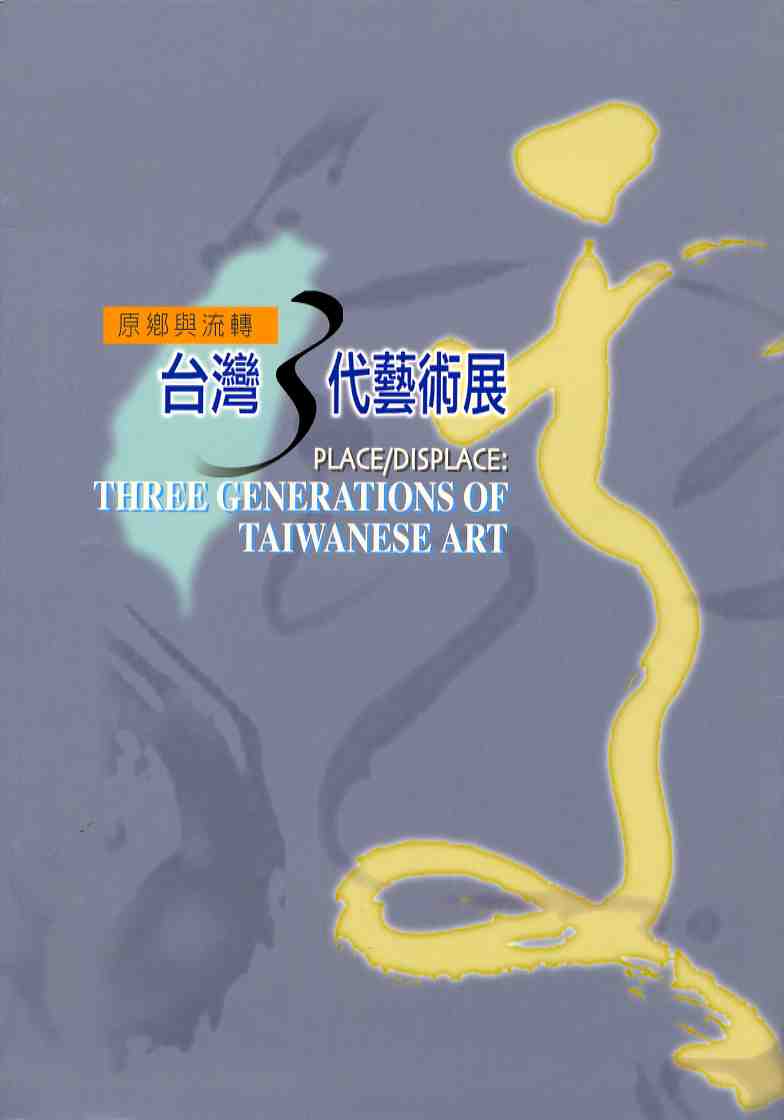 原鄉與流轉：台灣三代藝術展