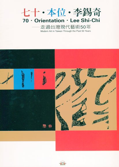 七十‧本位‧李錫奇─走過台灣現代藝術50年